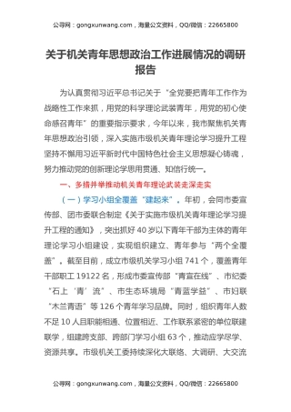 关于机关青年思想政治工作进展情况的调研报告
