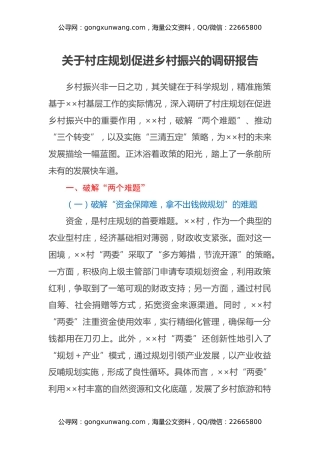 关于村庄规划促进乡村振兴的调研报告