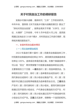 关于村民自治工作的调研报告
