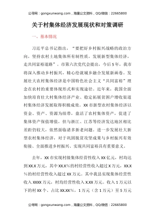 关于村集体经济发展现状和对策调研