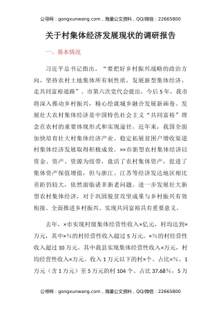 关于村集体经济发展现状的调研报告