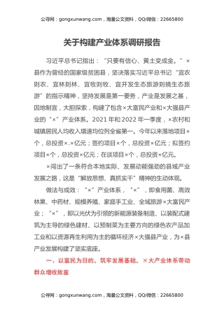 关于构建产业体系调研报告