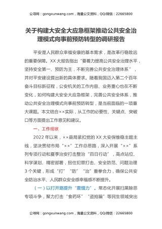关于构建大安全大应急框架推动公共安全治理模式向事前预防转型的调研报告