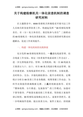 关于构建检察机关一体化侦查机制的调查研究材料