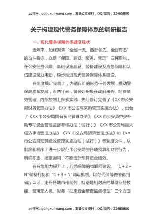 关于构建现代警务保障体系的调研报告