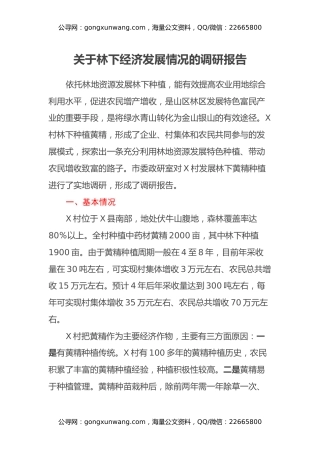 关于林下经济发展情况的调研报告