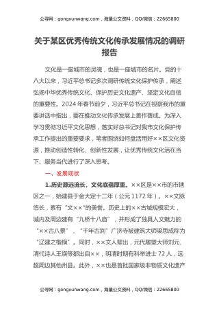 关于某区优秀传统文化传承发展情况的调研报告