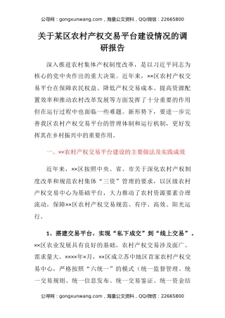 关于某区农村产权交易平台建设情况的调研报告