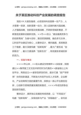 关于某区推动科创产业发展的调查报告
