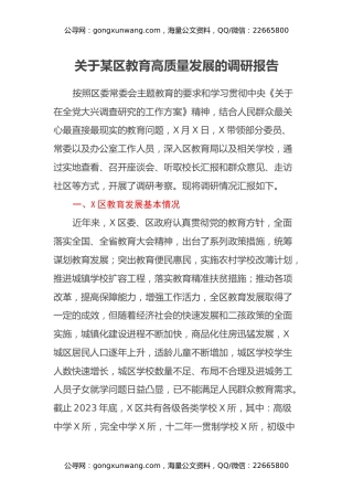关于某区教育高质量发展的调研报告