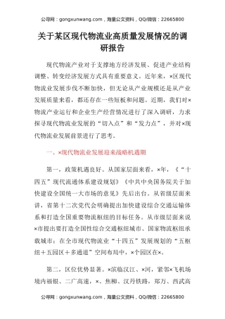 关于某区现代物流业高质量发展情况的调研报告