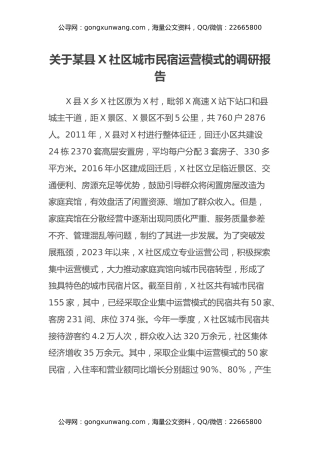 关于某县X社区城市民宿运营模式的调研报告
