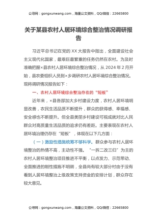 关于某县农村人居环境综合整治情况调研报告