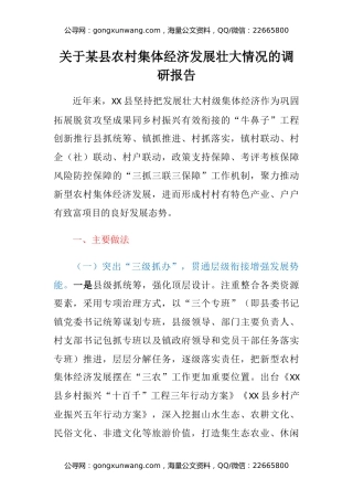 关于某县农村集体经济发展壮大情况的调研报告