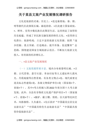 关于某县文旅产业发展情况调研报告
