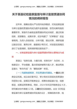 关于某县纪检监察监督与审计监督贯通协同情况的调研报告