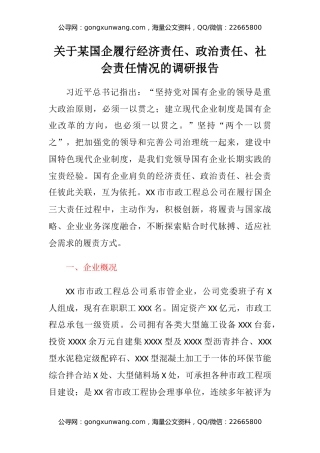 关于某国企履行经济责任、政治责任、社会责任情况的调研报告