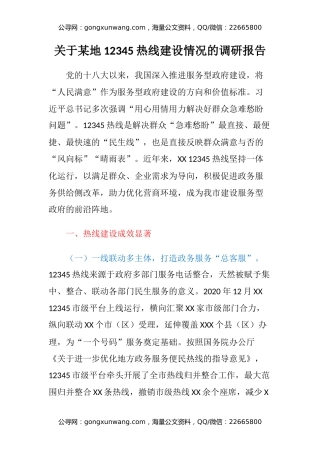 关于某地12345热线建设情况的调研报告