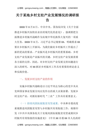 关于某地乡村支柱产业发展情况的调研报告