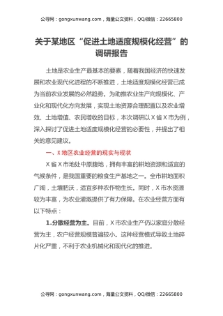 关于某地区促进土地适度规模化经营的调研报告