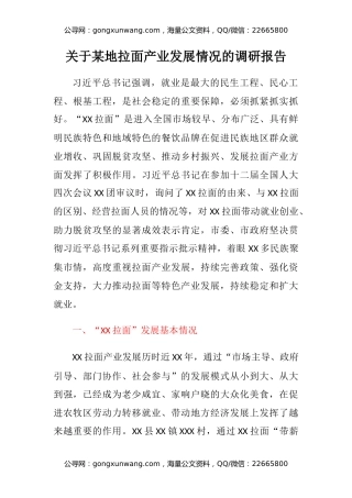 关于某地拉面产业发展情况的调研报告