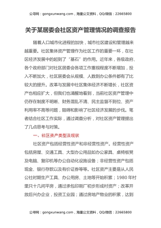 关于某居委会社区资产管理情况的调查报告