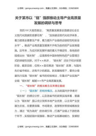 关于某市以“链”强群推动主导产业高质量发展的调研与思考