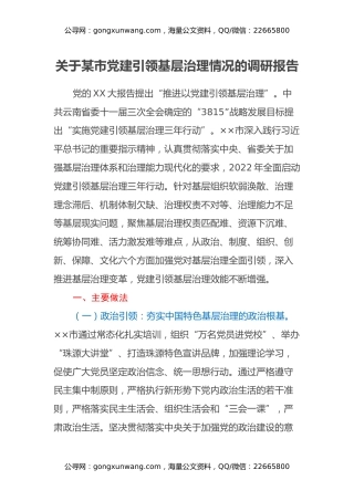 关于某市党建引领基层治理情况的调研报告