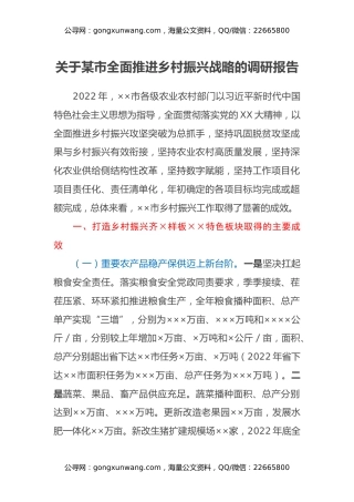 关于某市全面推进乡村振兴战略的调研报告