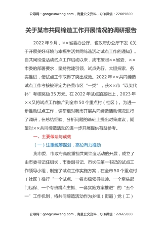 关于某市共同缔造工作开展情况的调研报告 (2)