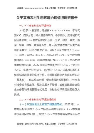 关于某市农村生态环境治理情况调研报告