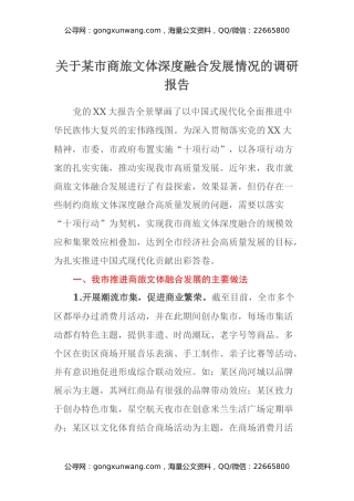 关于某市商旅文体深度融合发展情况的调研报告
