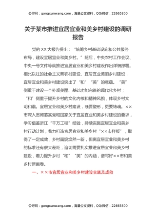 关于某市推进宜居宜业和美乡村建设的调研报告