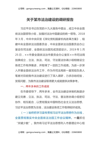 关于某市法治建设的调研报告
