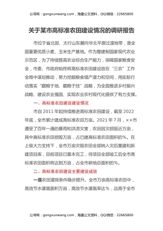 关于某市高标准农田建设情况的调研报告