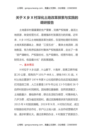 关于某村深化土地改革探索与实践的调研报告