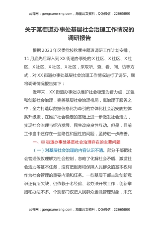 关于某街道办事处基层社会治理工作情况的调研报告
