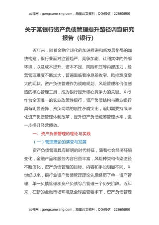 关于某银行资产负债管理提升路径调查研究报告（银行）