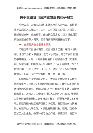 关于某镇食用菌产业发展的调研报告