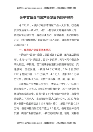 关于某镇食用菌产业发展的调研报告 (2)