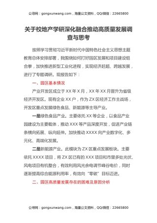 关于校地产学研深化融合推动高质量发展调查与思考