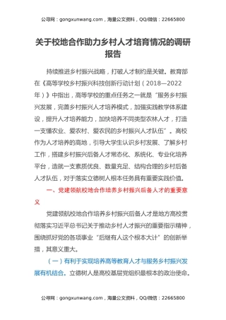 关于校地合作助力乡村人才培育情况的调研报告