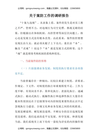 关于案防工作的调研报告