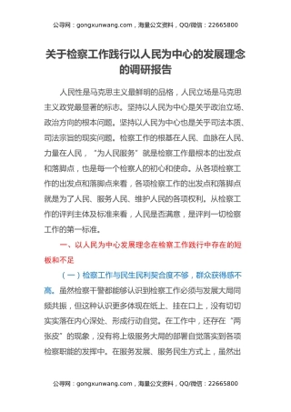 关于检察工作践行以人民为中心的发展理念的调研报告