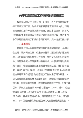 关于检察建议工作情况的调研报告