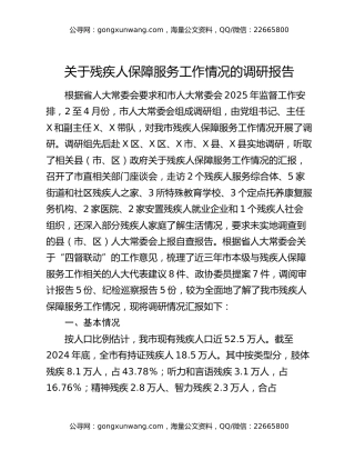 关于残疾人保障服务工作情况的调研报告