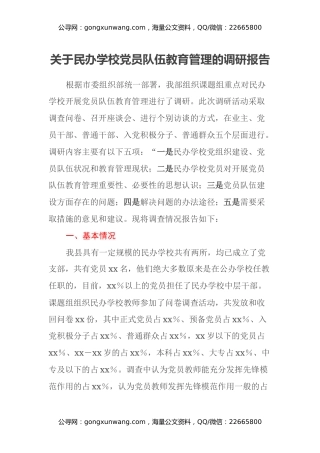 关于民办学校党员队伍教育管理的调研报告
