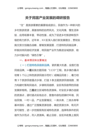 关于民宿产业发展的调研报告