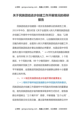 关于民族团结进步创建工作开展情况的调研报告