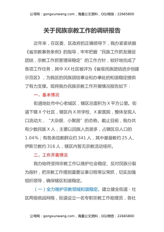 关于民族宗教工作的调研报告